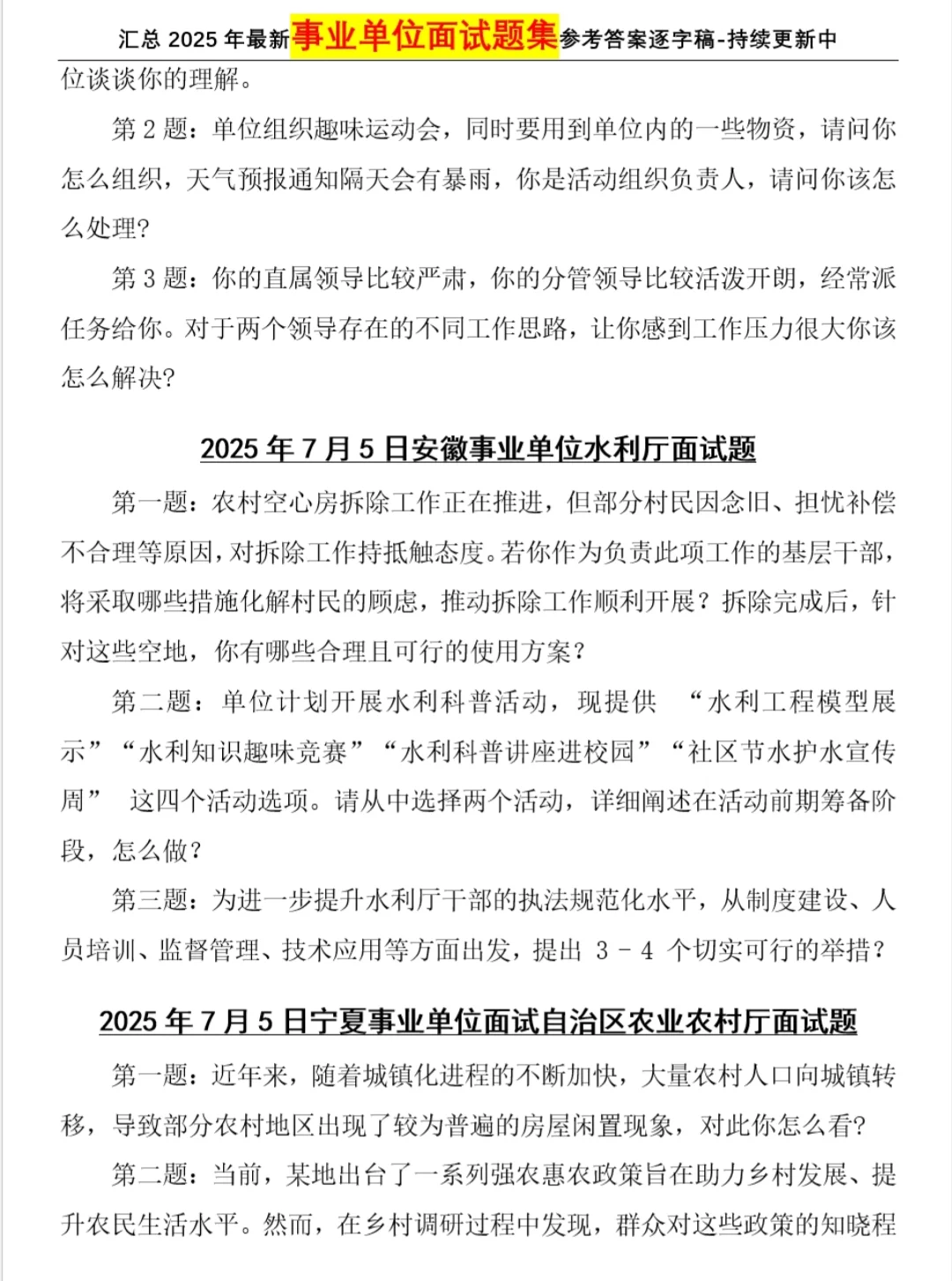 2025年7月5日事业单位面试题合集