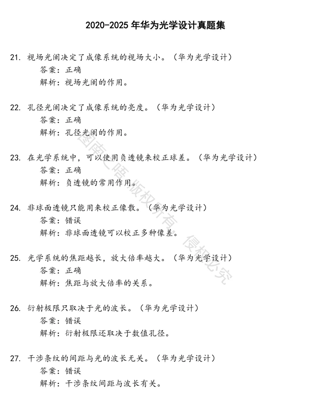 华为光学设计招聘考试资料真题笔试面试