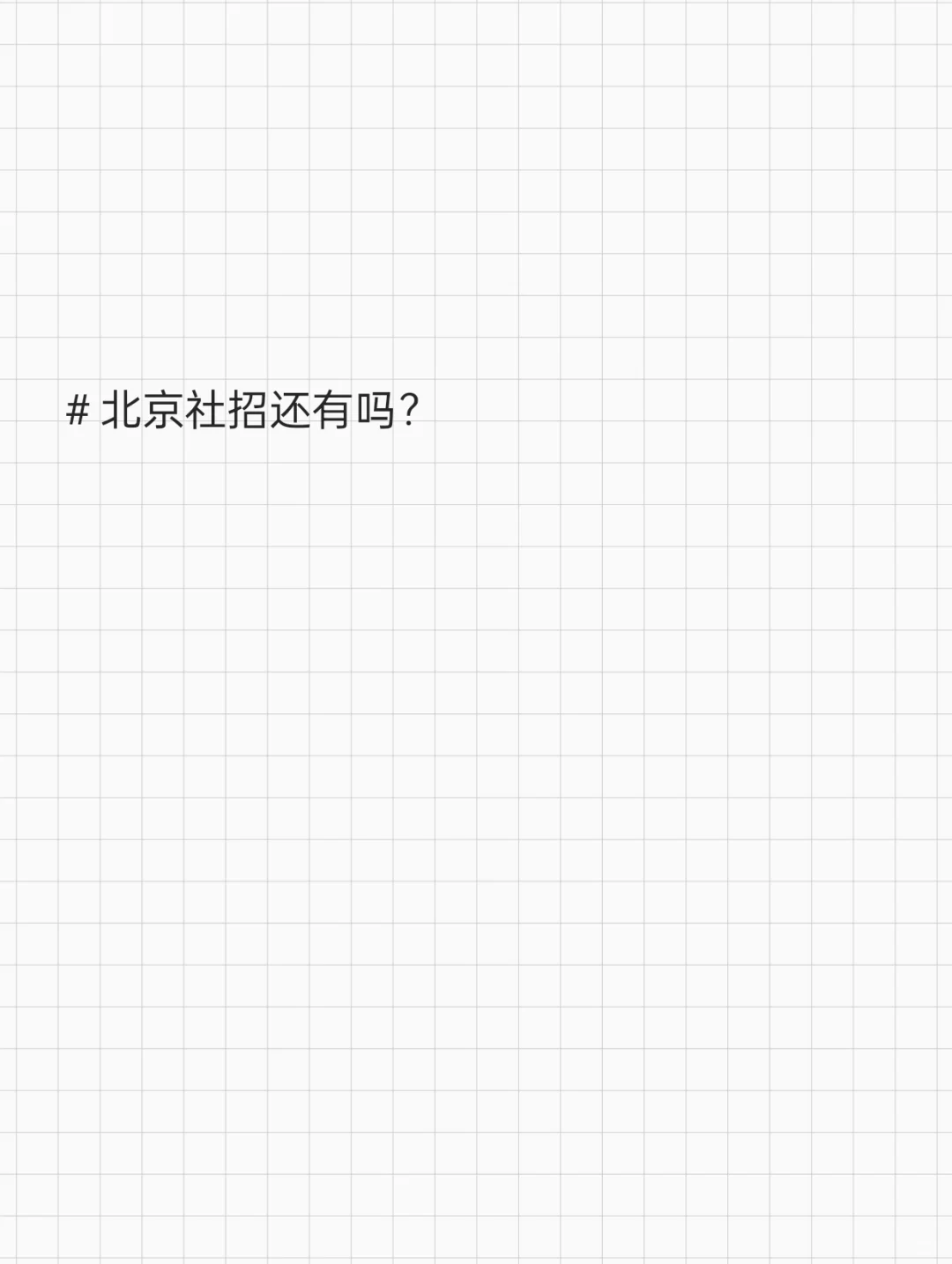 北京社招完蛋了！
