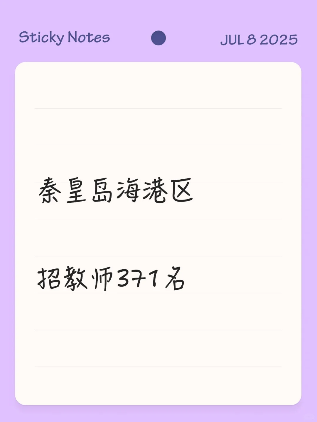 秦皇岛招聘教师371名