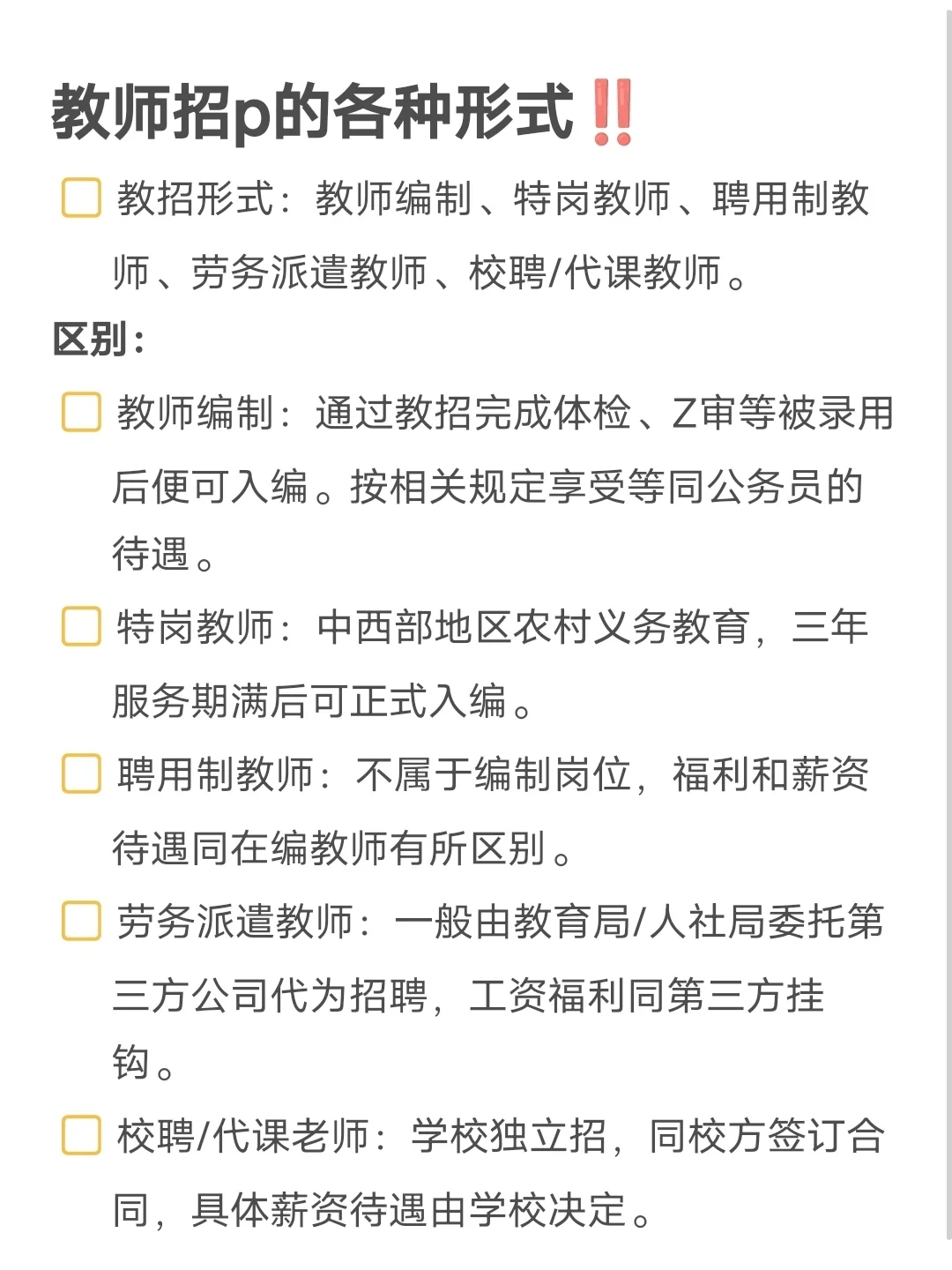 教招的各种形式‼️