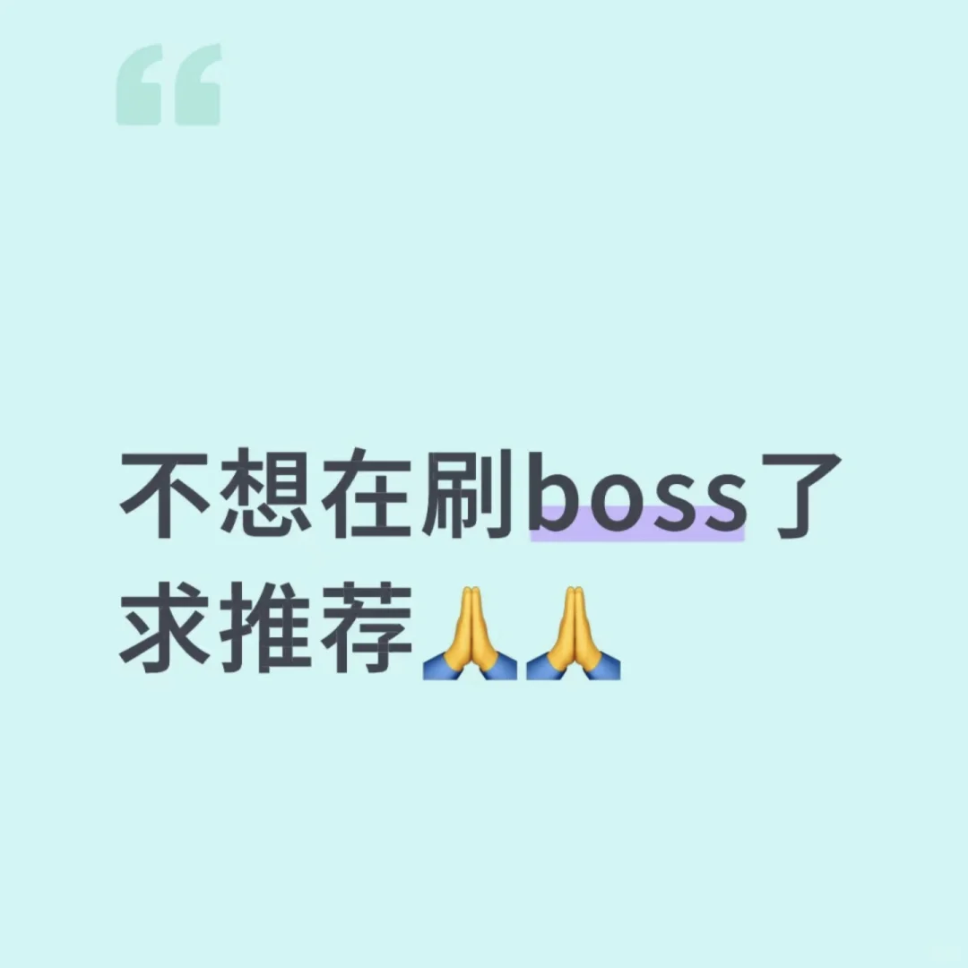 不想刷了