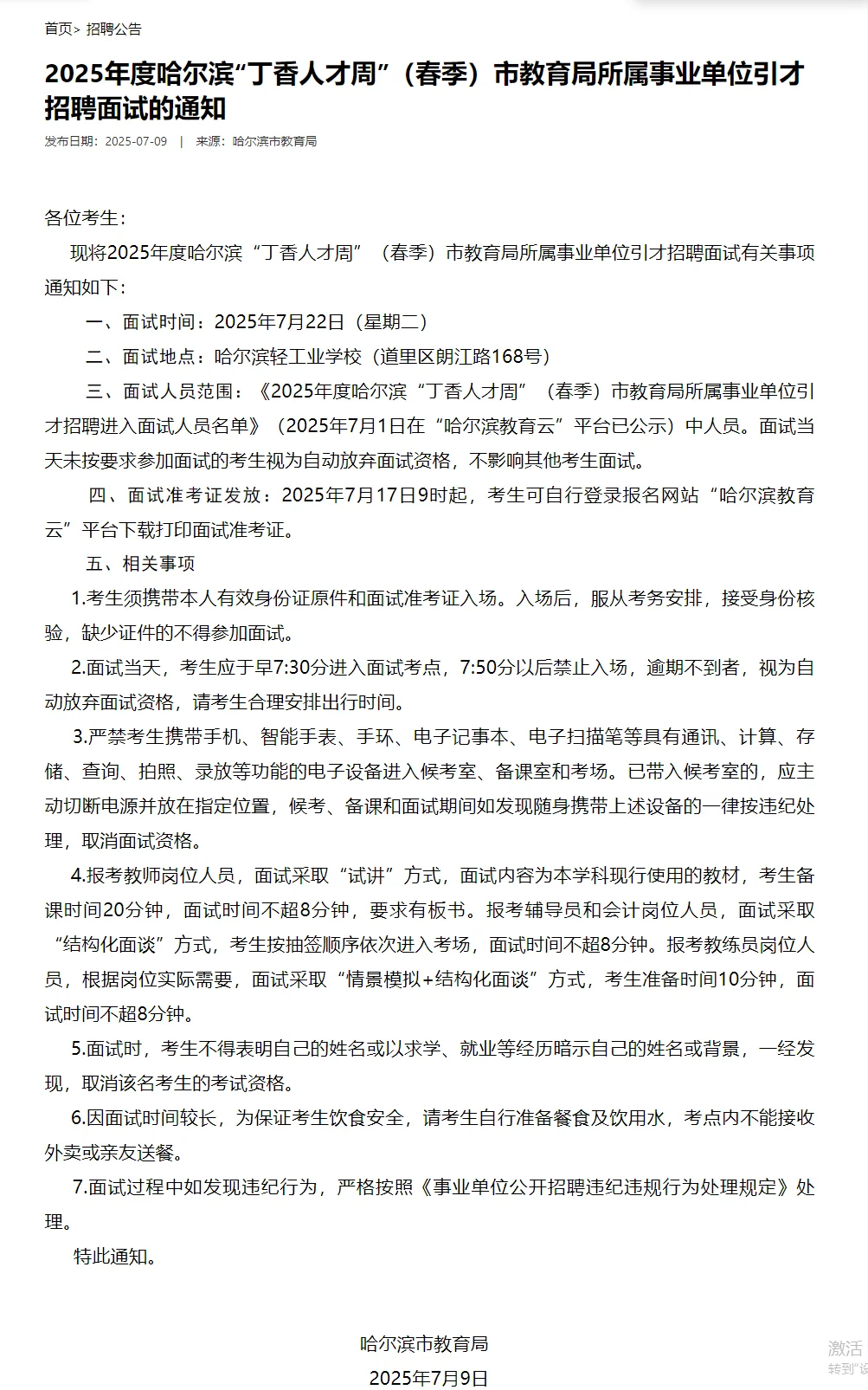 25年哈尔滨丁香周(教育局)招聘面试通知