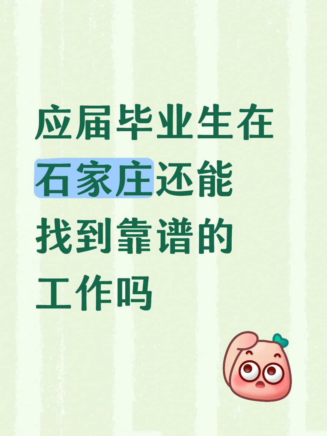 应届毕业生在石家庄还能找到靠谱的工作吗?
