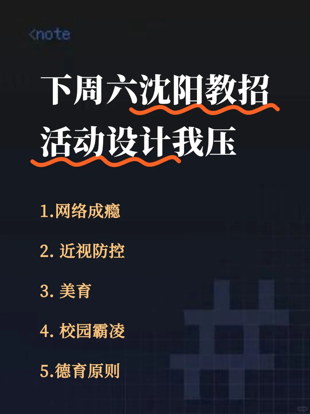 7.12沈阳教招，活动设计我压这些，年年压仲