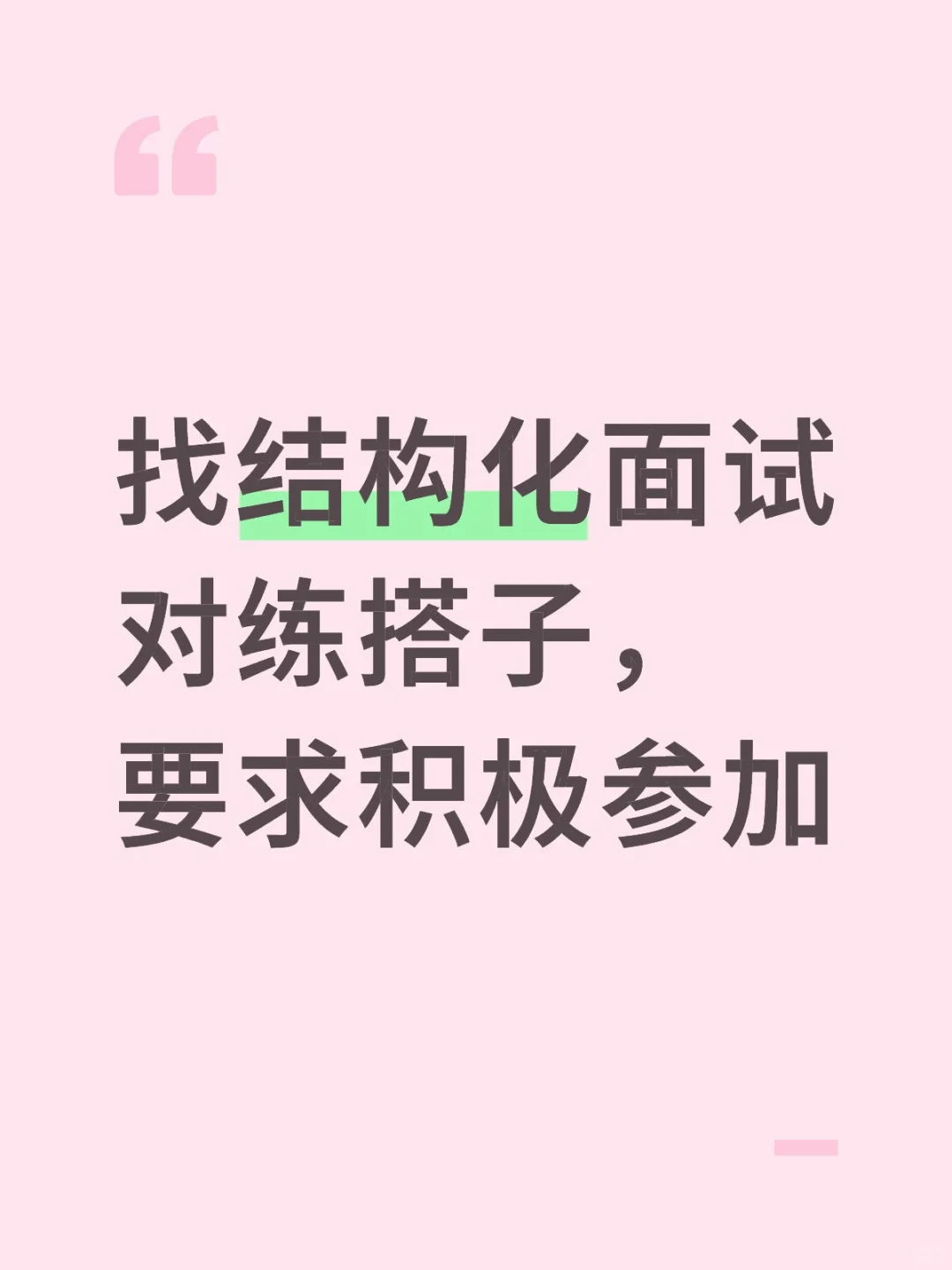找结构化面试对练搭子要求积极参加