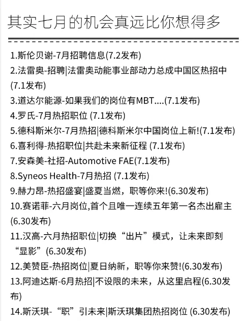 7月真是窗口期啊，外企机会这么多！