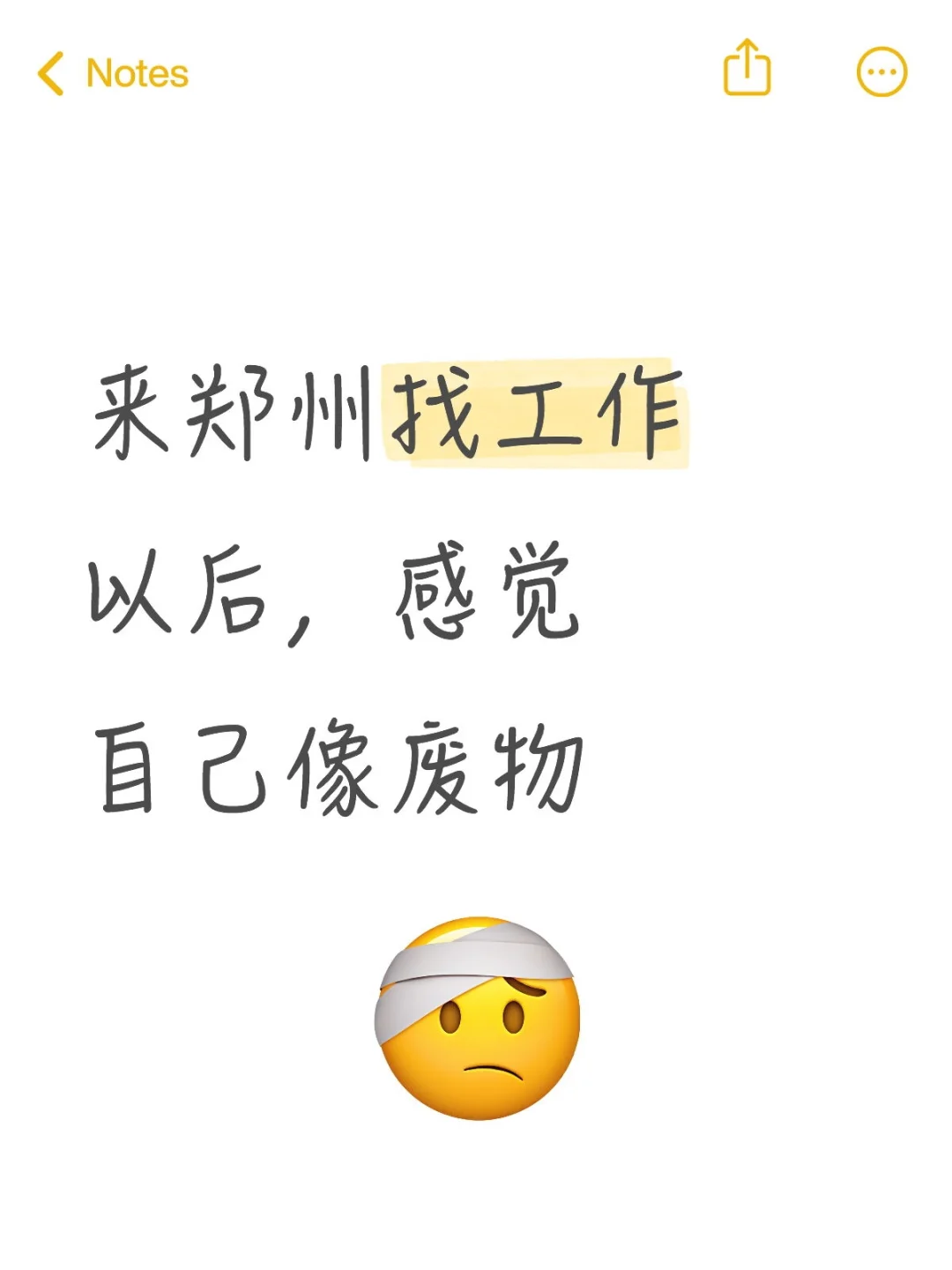 来郑州找工作以后，感觉自己像废物