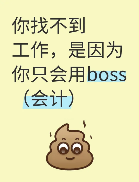 你找不到好工作,是因为你只会用boss(会计