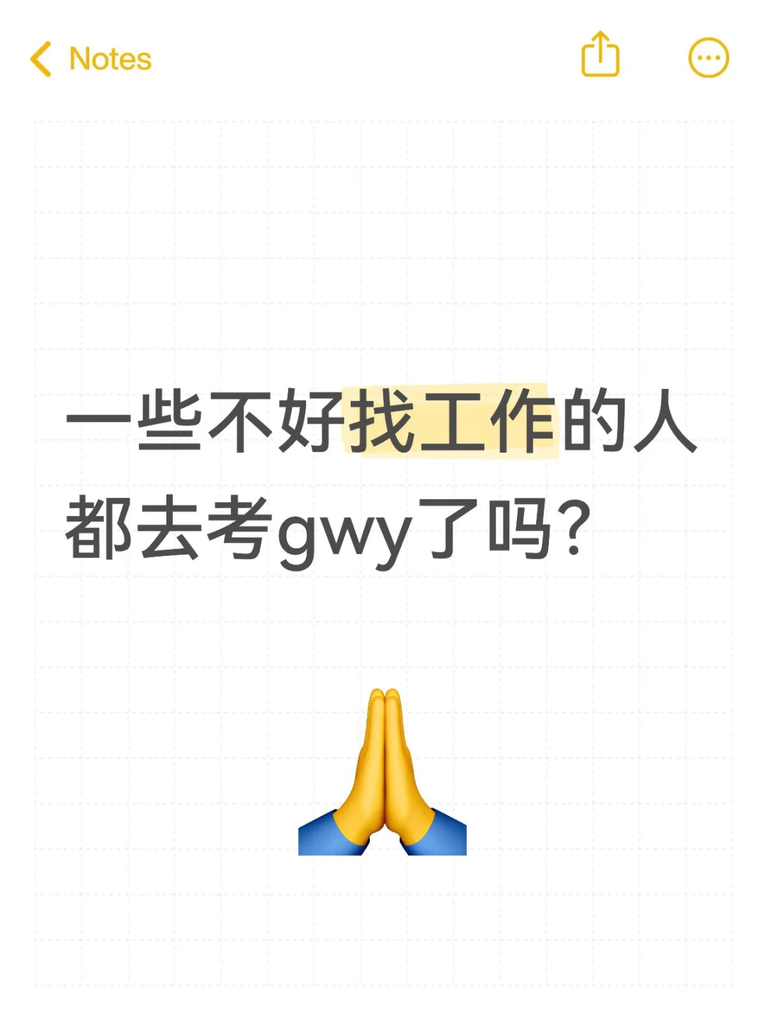 一些不好找工作的人都去考gwy了吗?