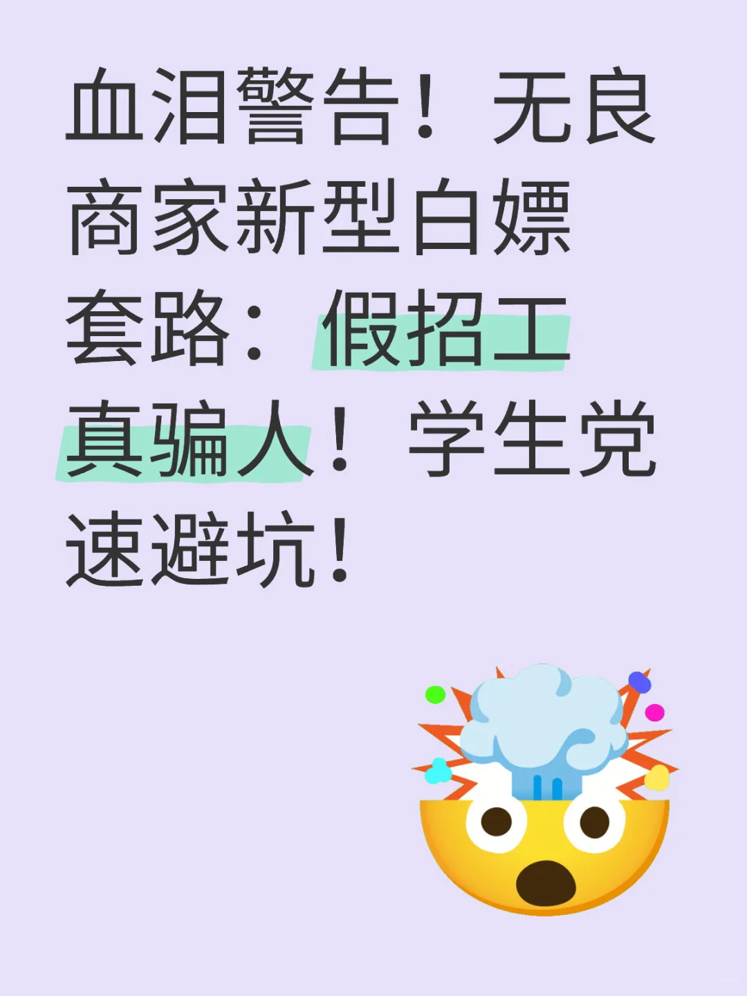 无良商家新型白嫖套路:假招工真骗人