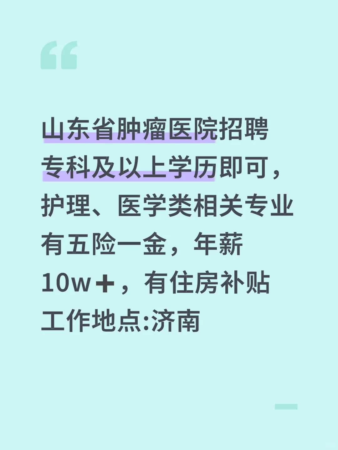 山东省肿瘤医院招聘啦
