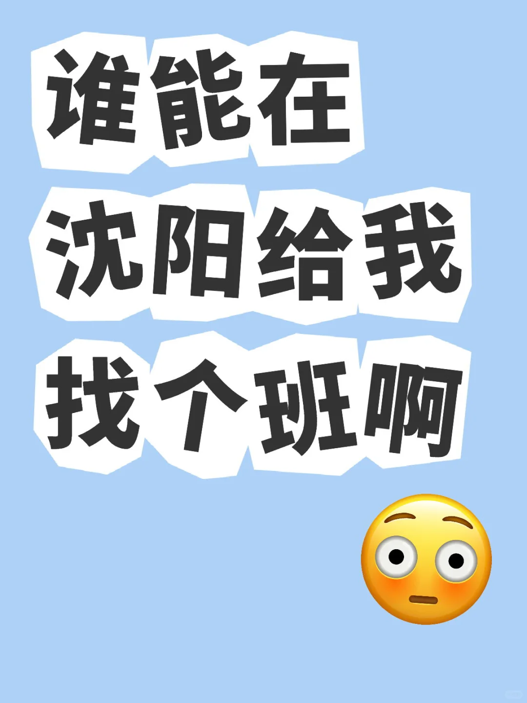 沈阳找不到工作吗?