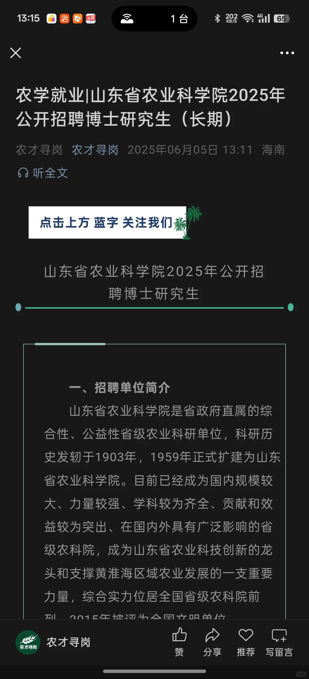 农学就业|山东省农业科学院（博士招聘）