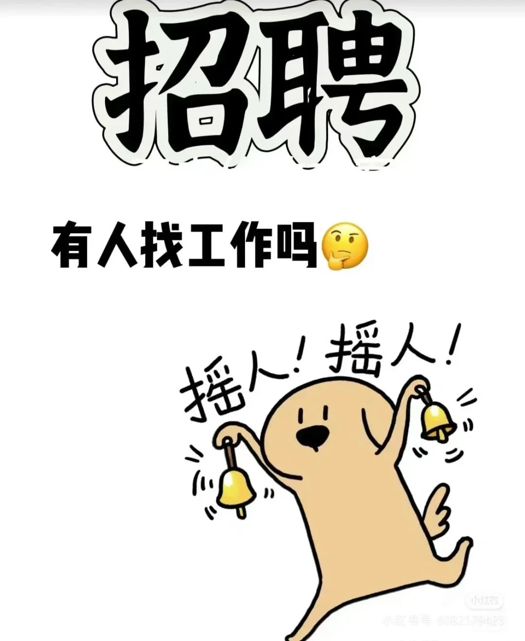 诚恳招聘,机不可失,失不再来