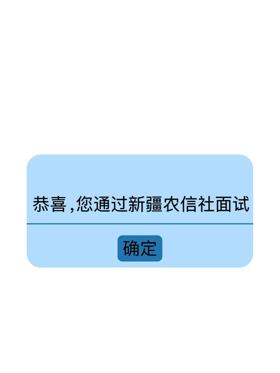 新疆农村信用社面试第一天开tm的始