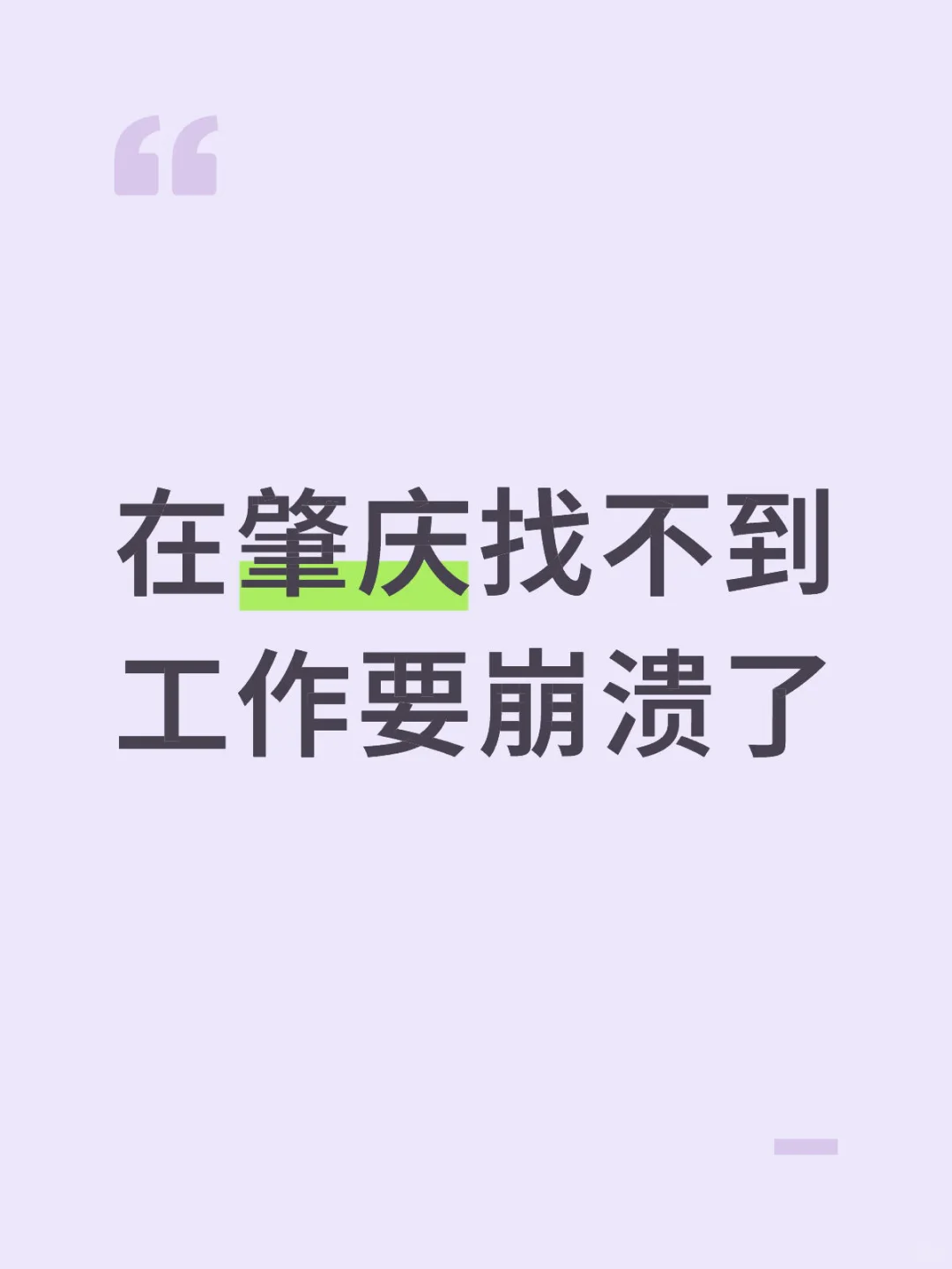 肇庆没有工作