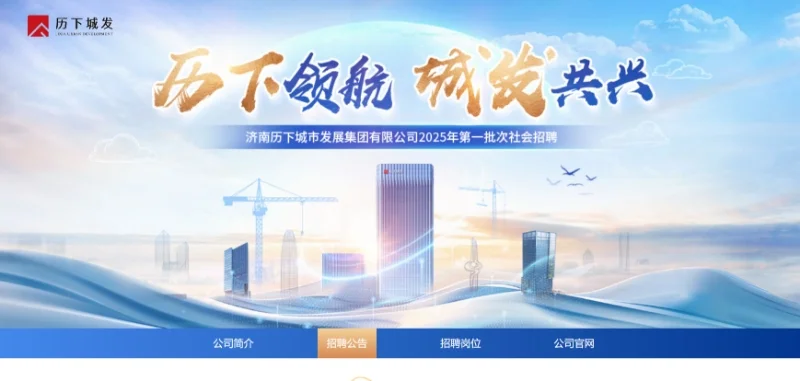 济南历下城发社招和待遇咨询