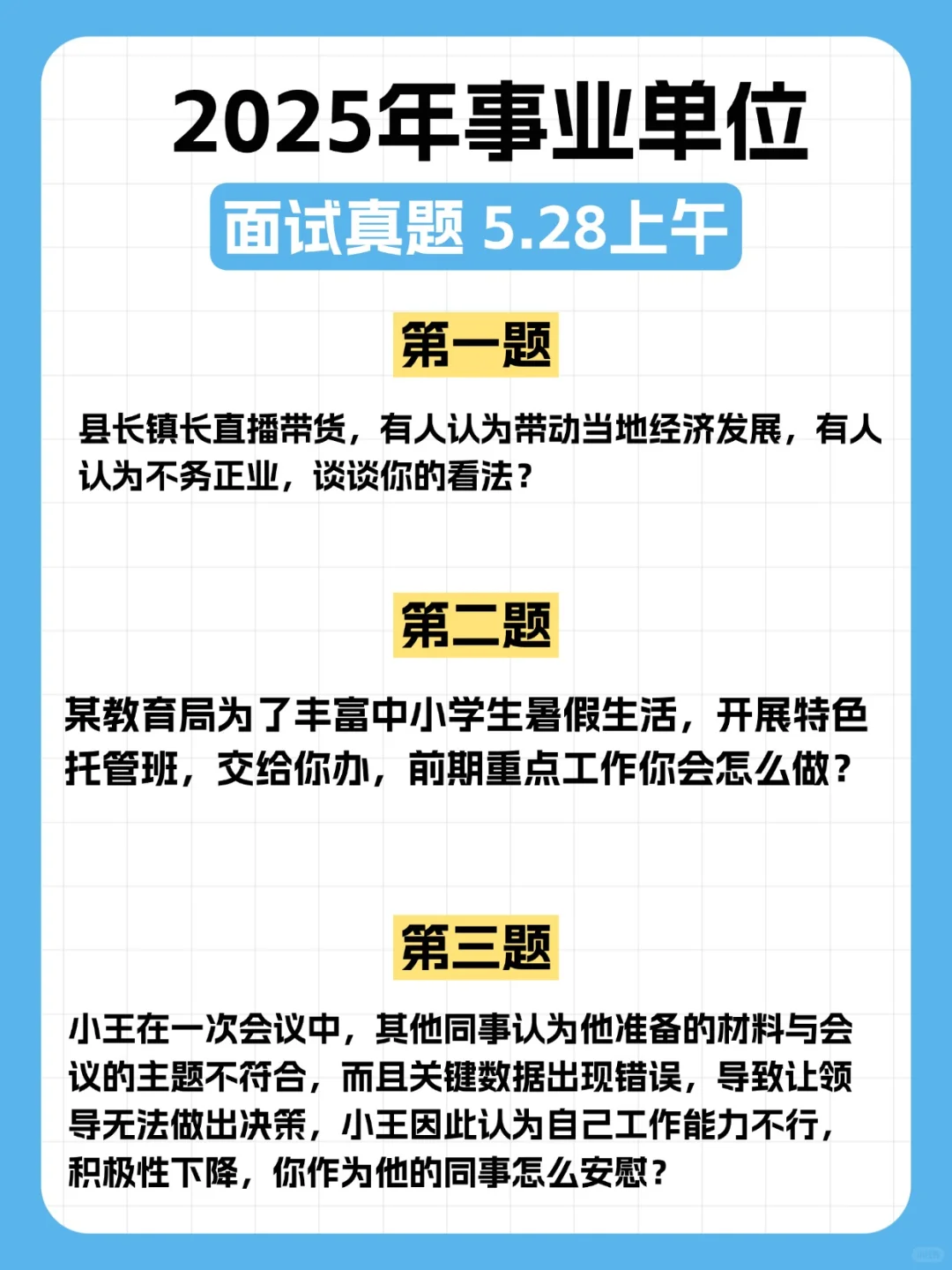 2025年5月28日下午事业单位面试真题