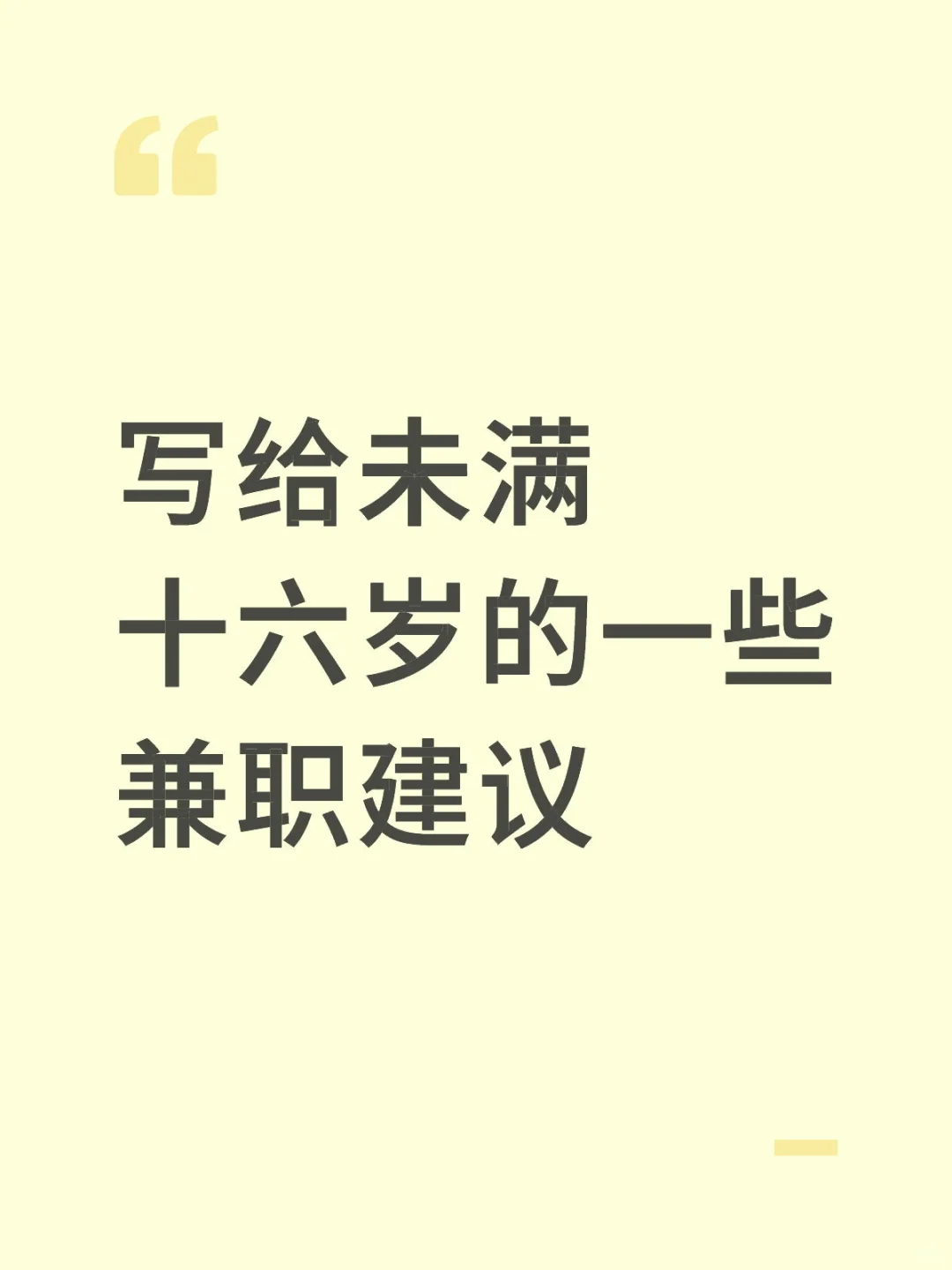 写给未满十六的一些兼职建议