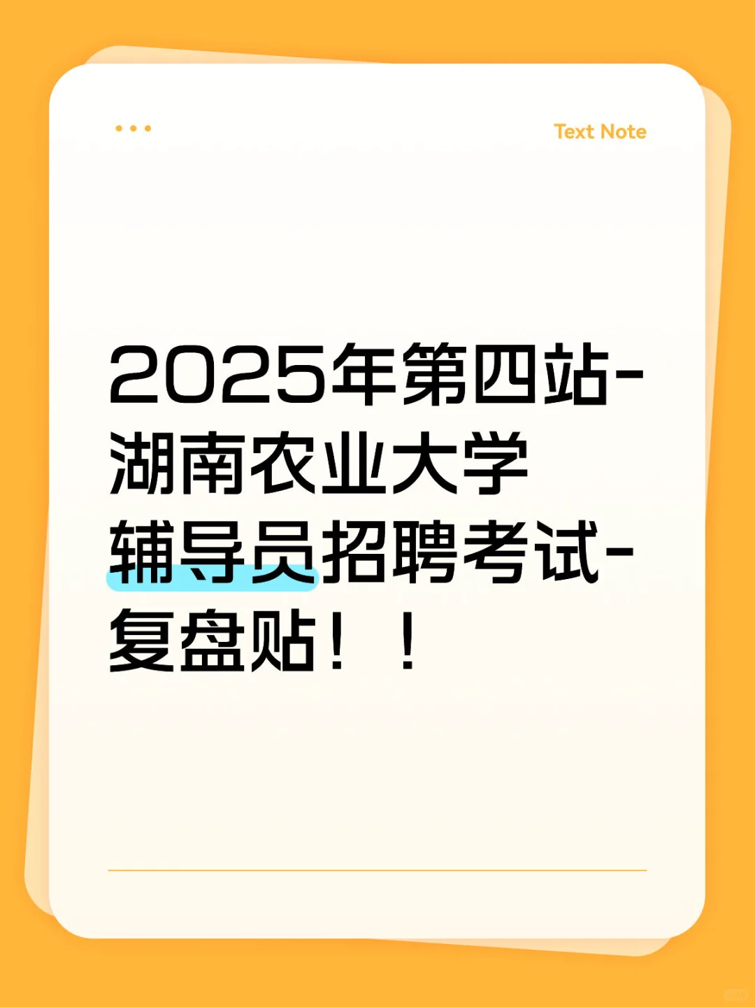 2025年湖南农业大学辅导员招聘考试复盘