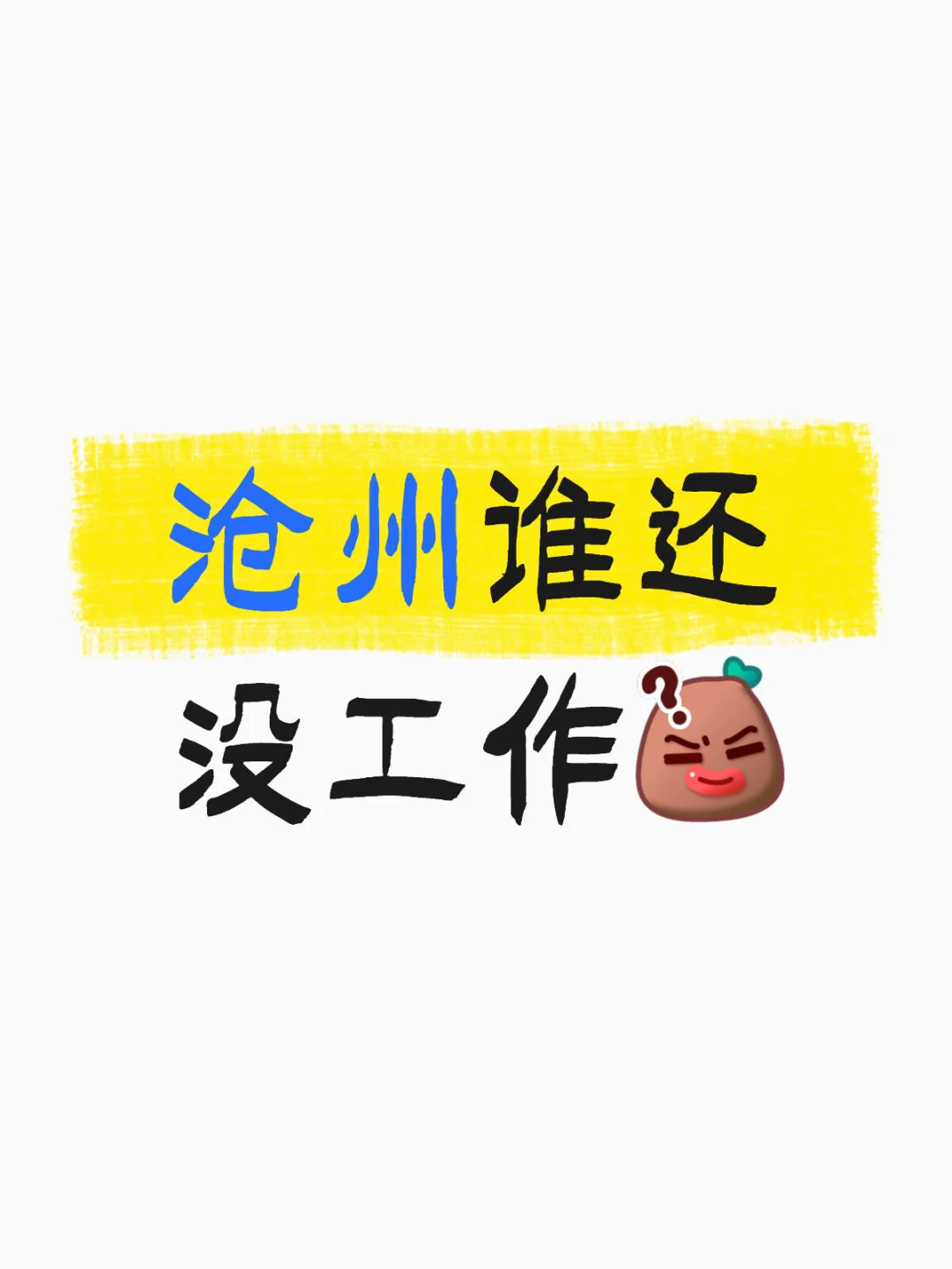 沧州谁还没工作呢