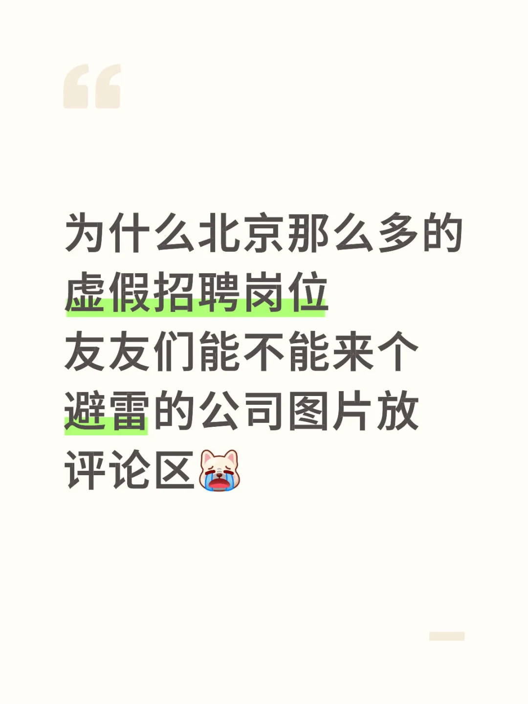 好多骗子公司真的够了