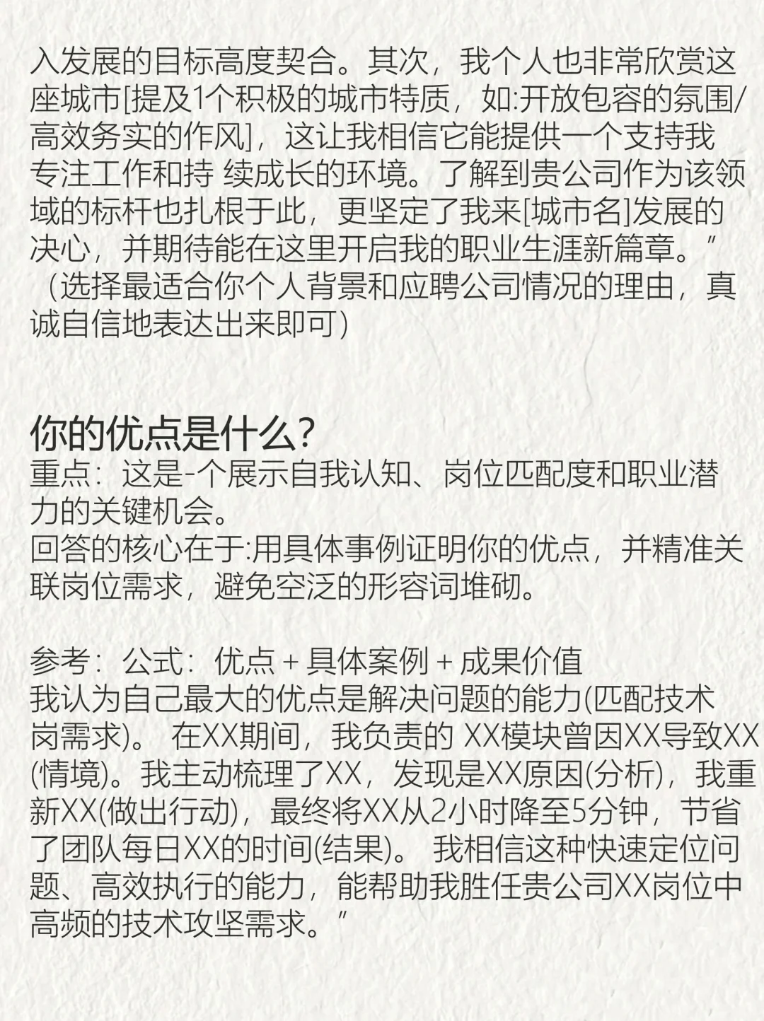 大学生工作面试，必备问题万能面试回答