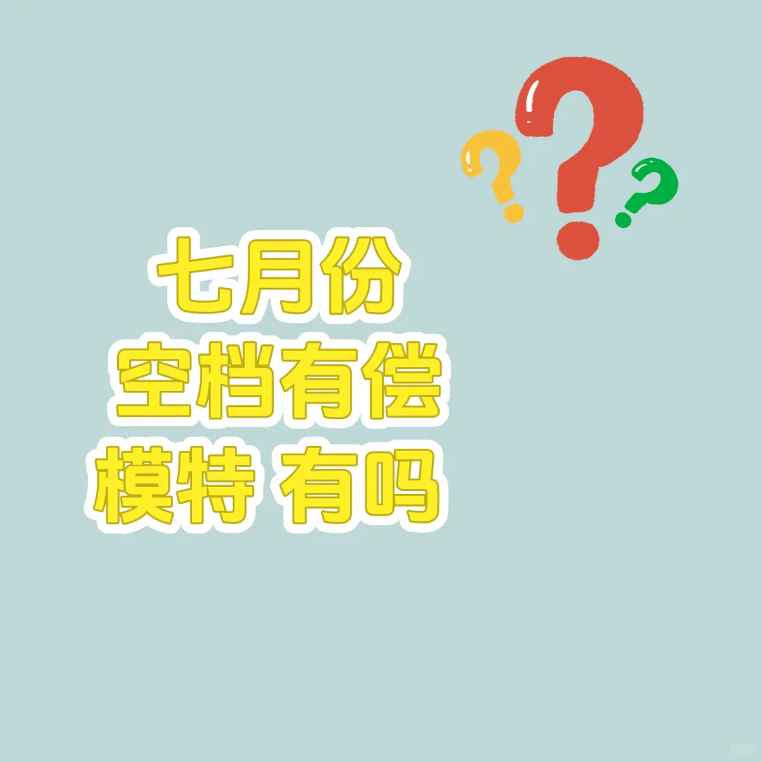 模特在哪里呢?