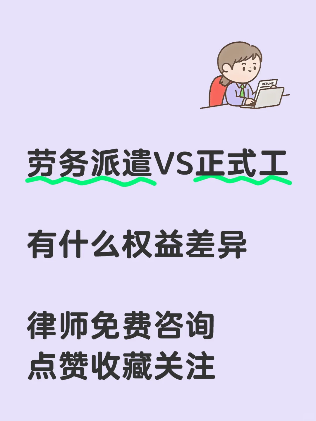 劳务派遣VS正式工,有哪些权益差异