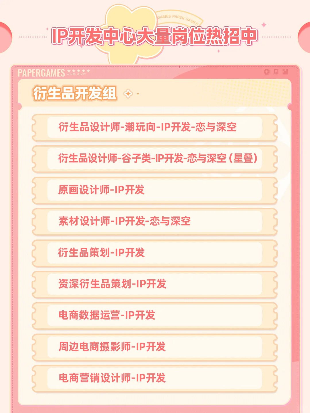 叠纸游戏【IP开发中心】招聘专场来了!