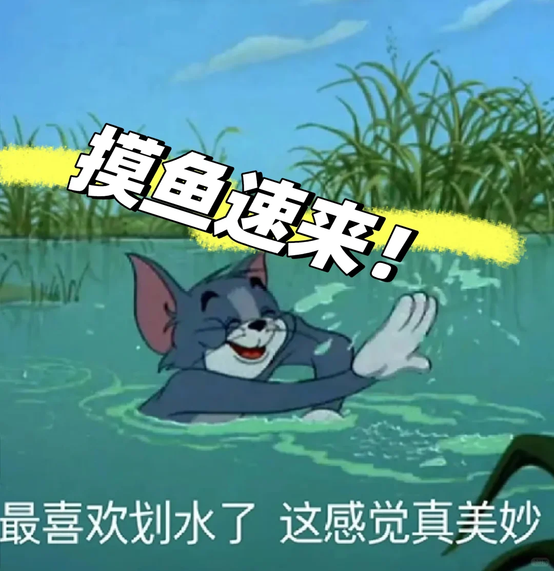 摸鱼社招人!!速速来!
