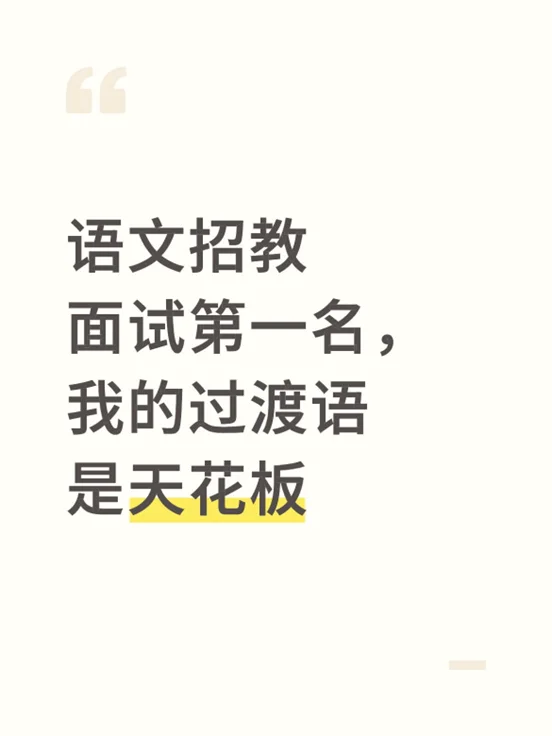 语文招教面试第一名,我的过渡语是天花板-