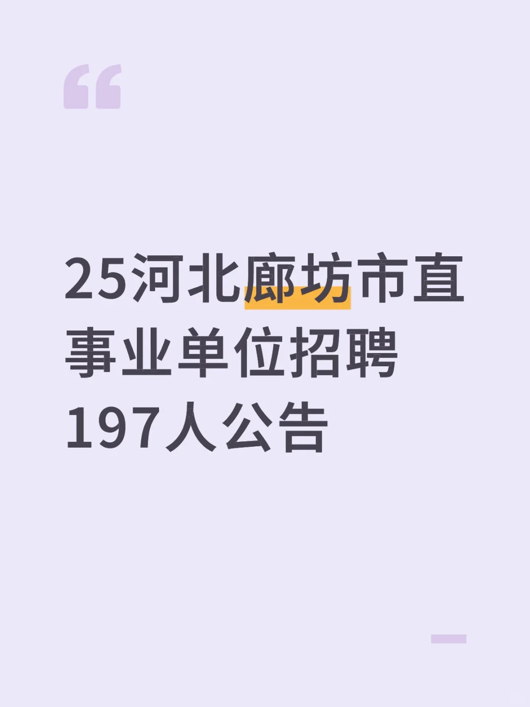 25河北廊坊市直事业单位招聘197人公告