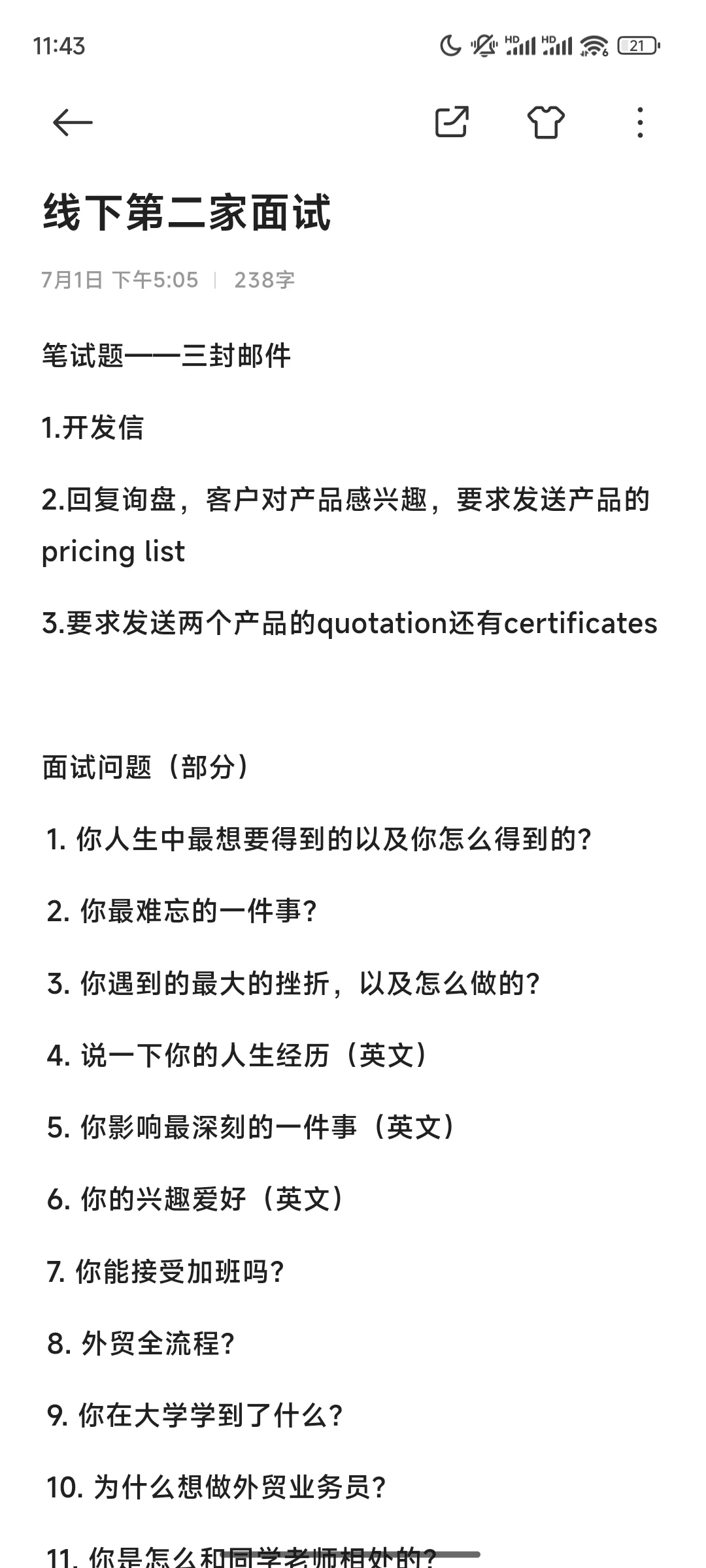 线下外贸业务员笔试面试—第二、三家