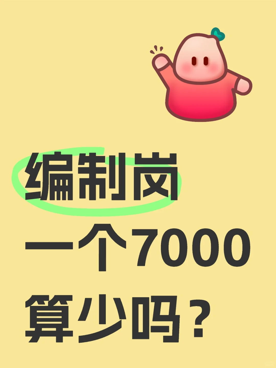 编制内一个月到手7000算少吗？