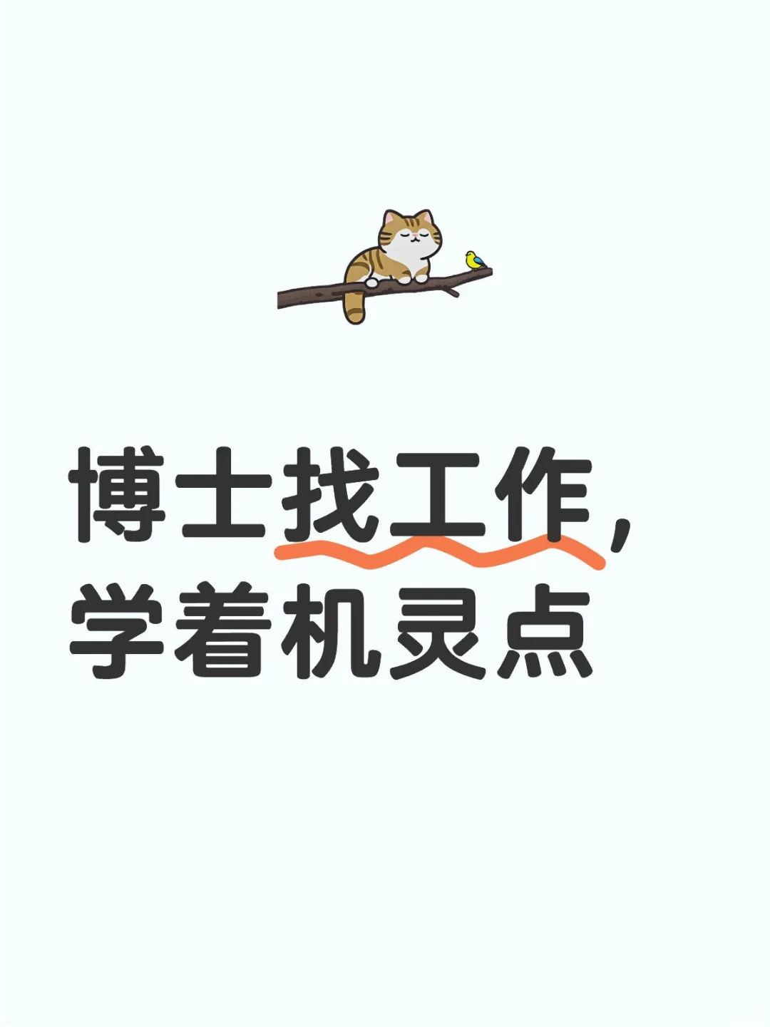 博士找工作,学着机灵点