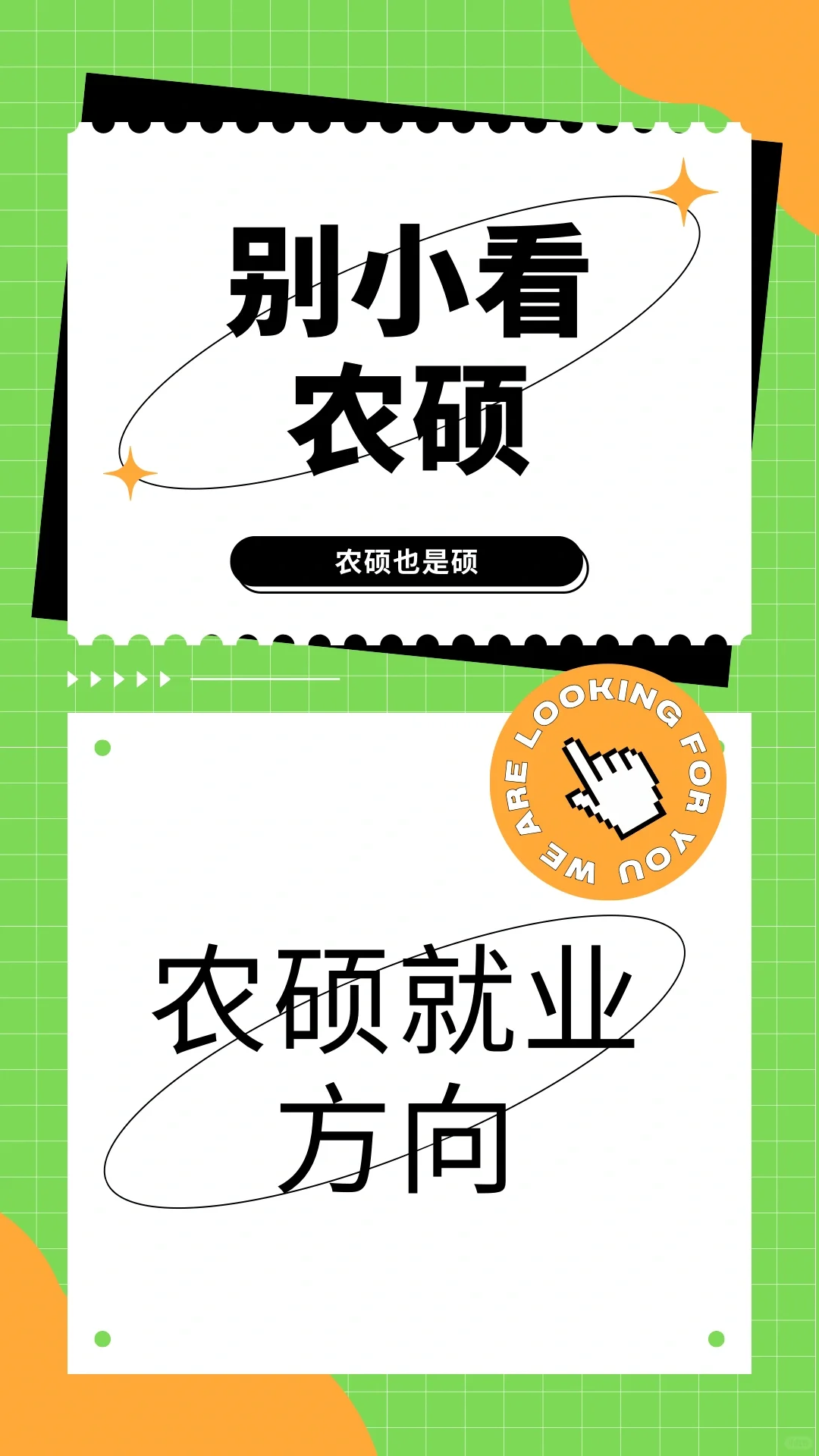 农硕八大领域就业方向