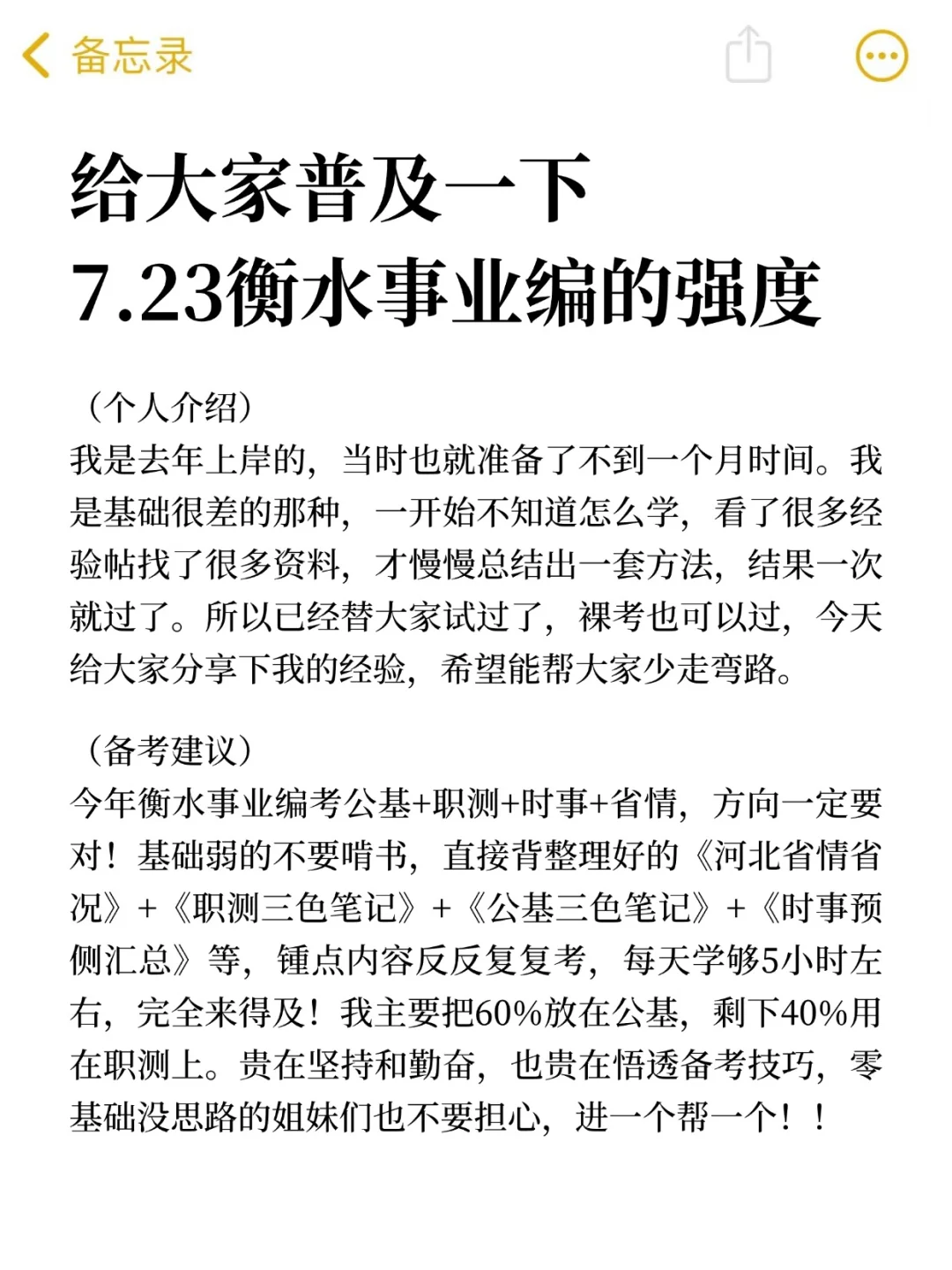 给大家科普一下7.23衡水事业编的强度?