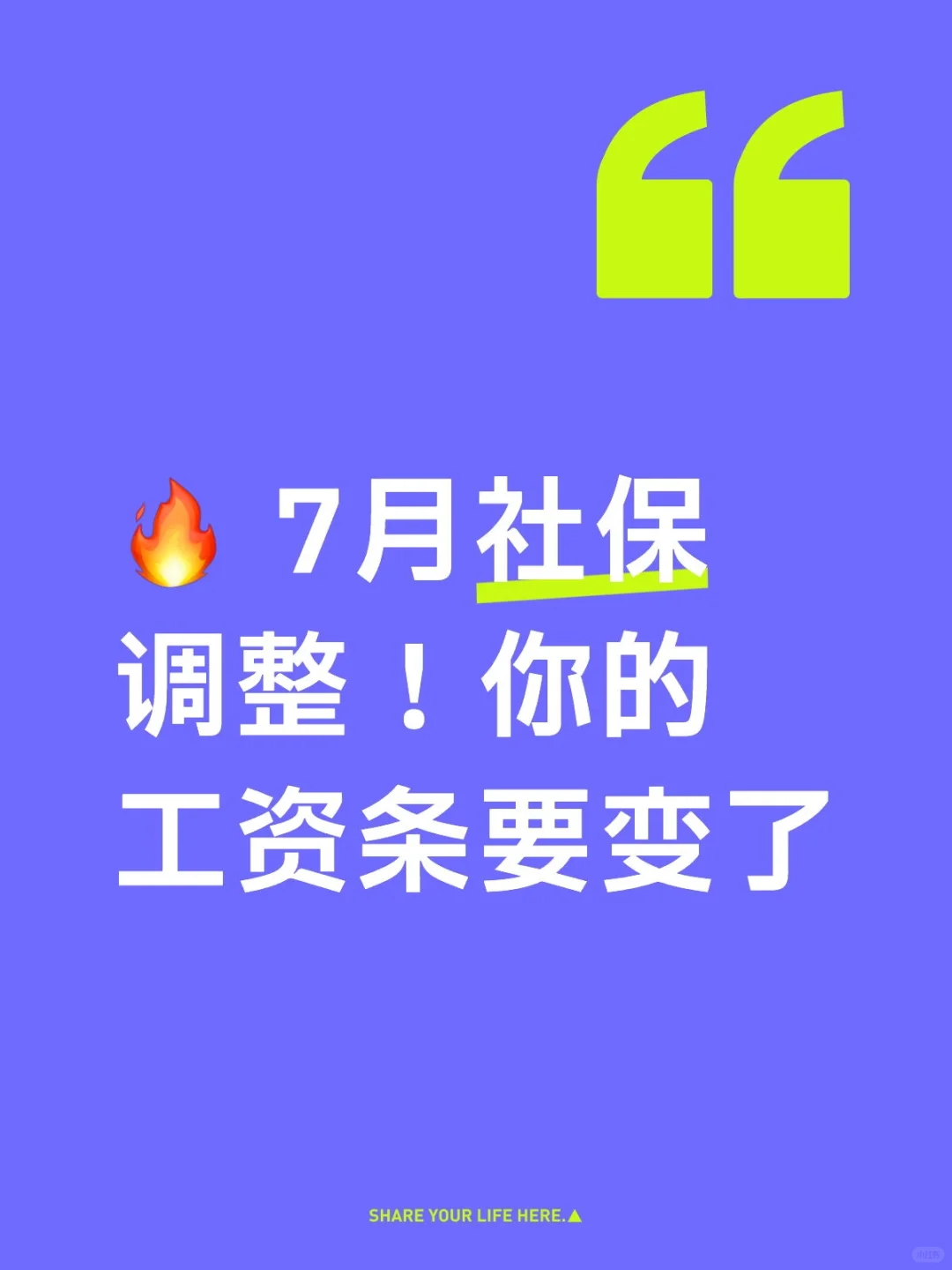 ? 7月社保调整!你的工资条要变了