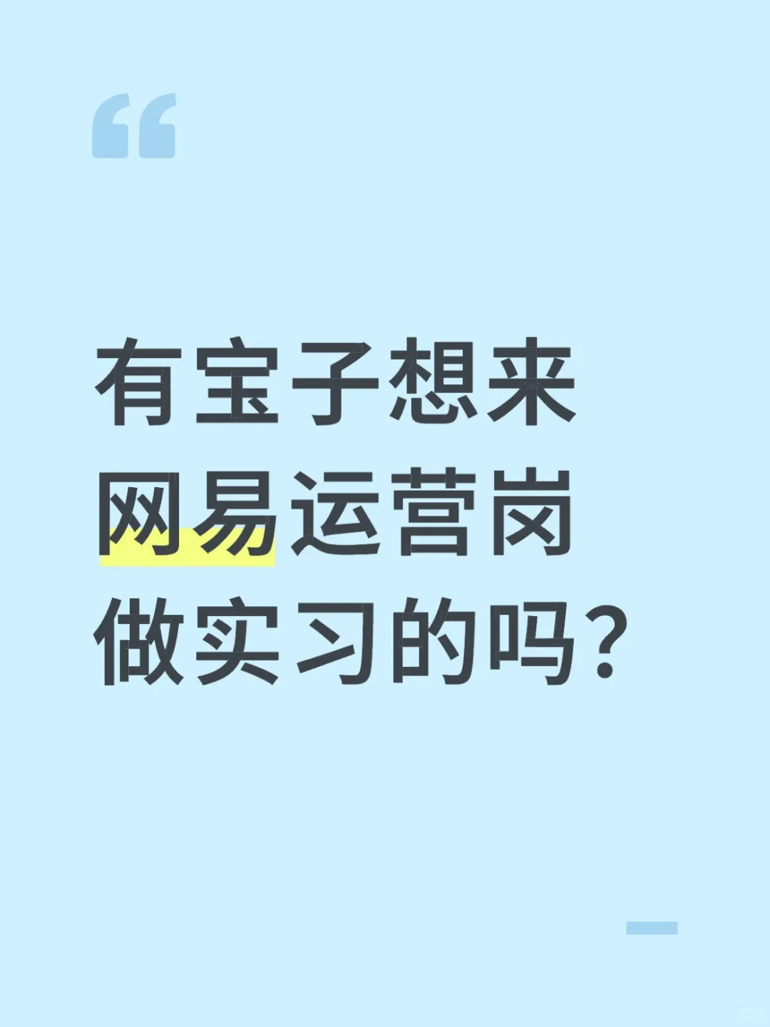 急急急!!网易捞个继任er留学生优先!!