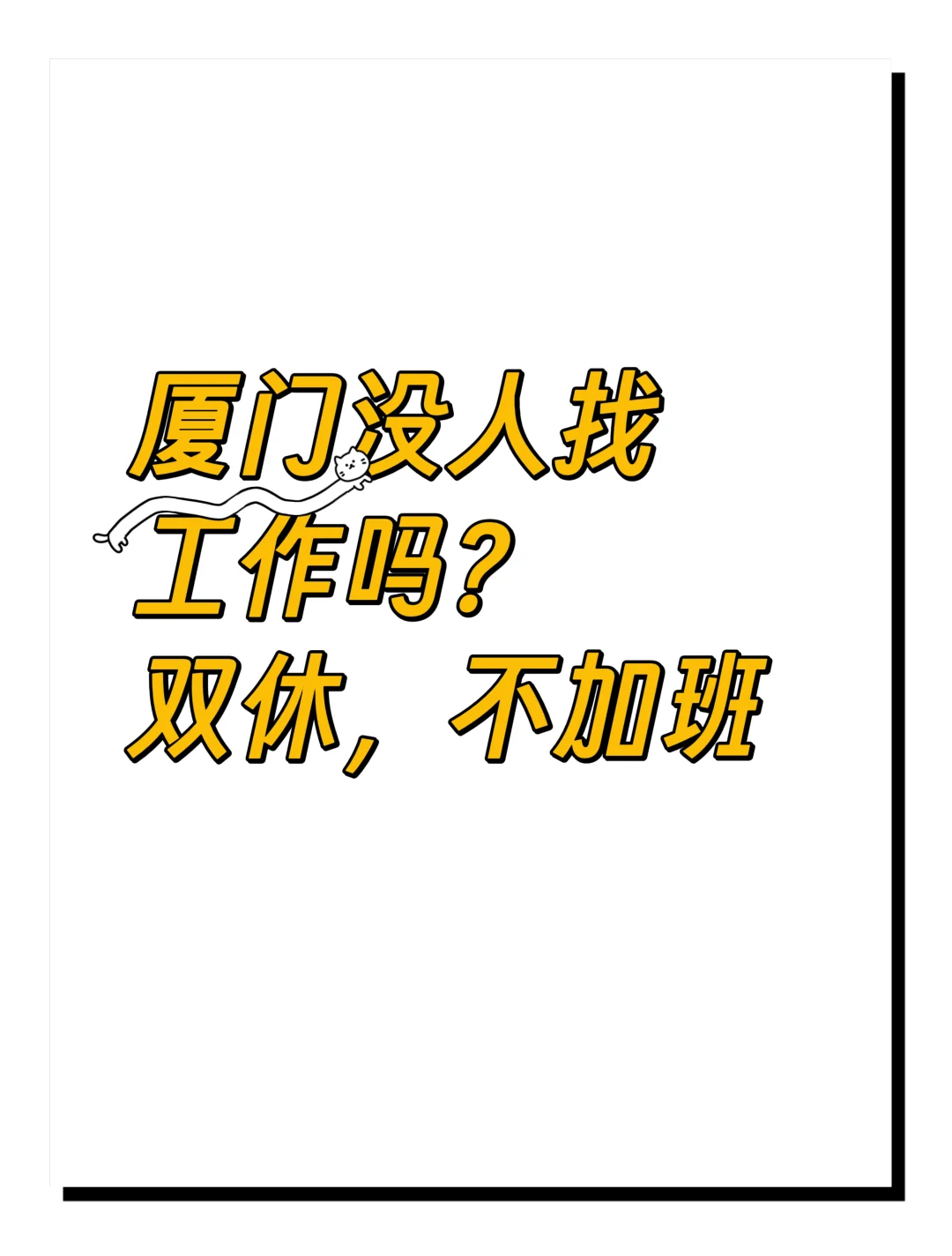 标题:双休不加班,快来厦门工作吧!