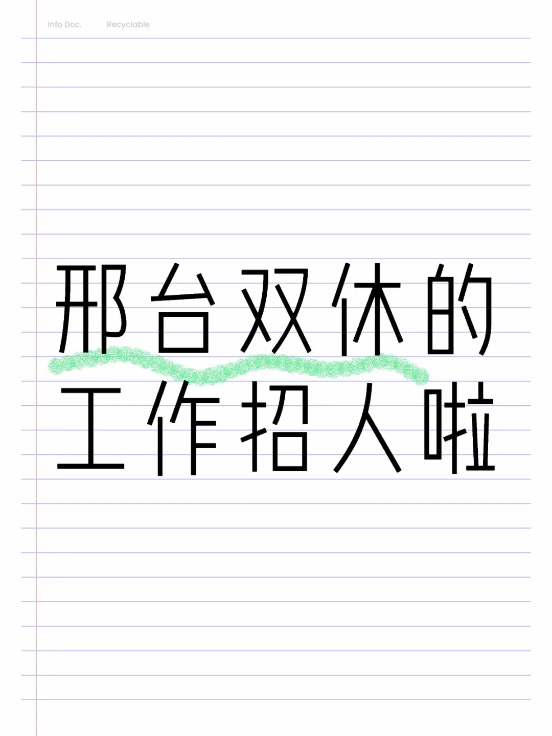 在邢台，双休，你确定不来吗？