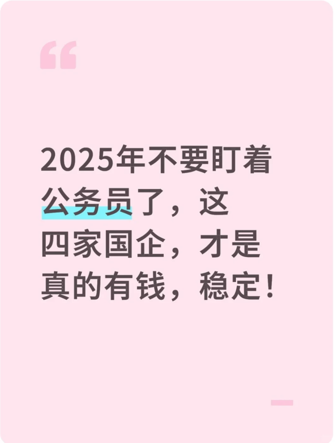2025年不要盯着公务员了,这四家国企,才是