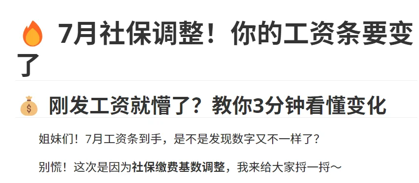 ? 7月社保调整!你的工资条要变了