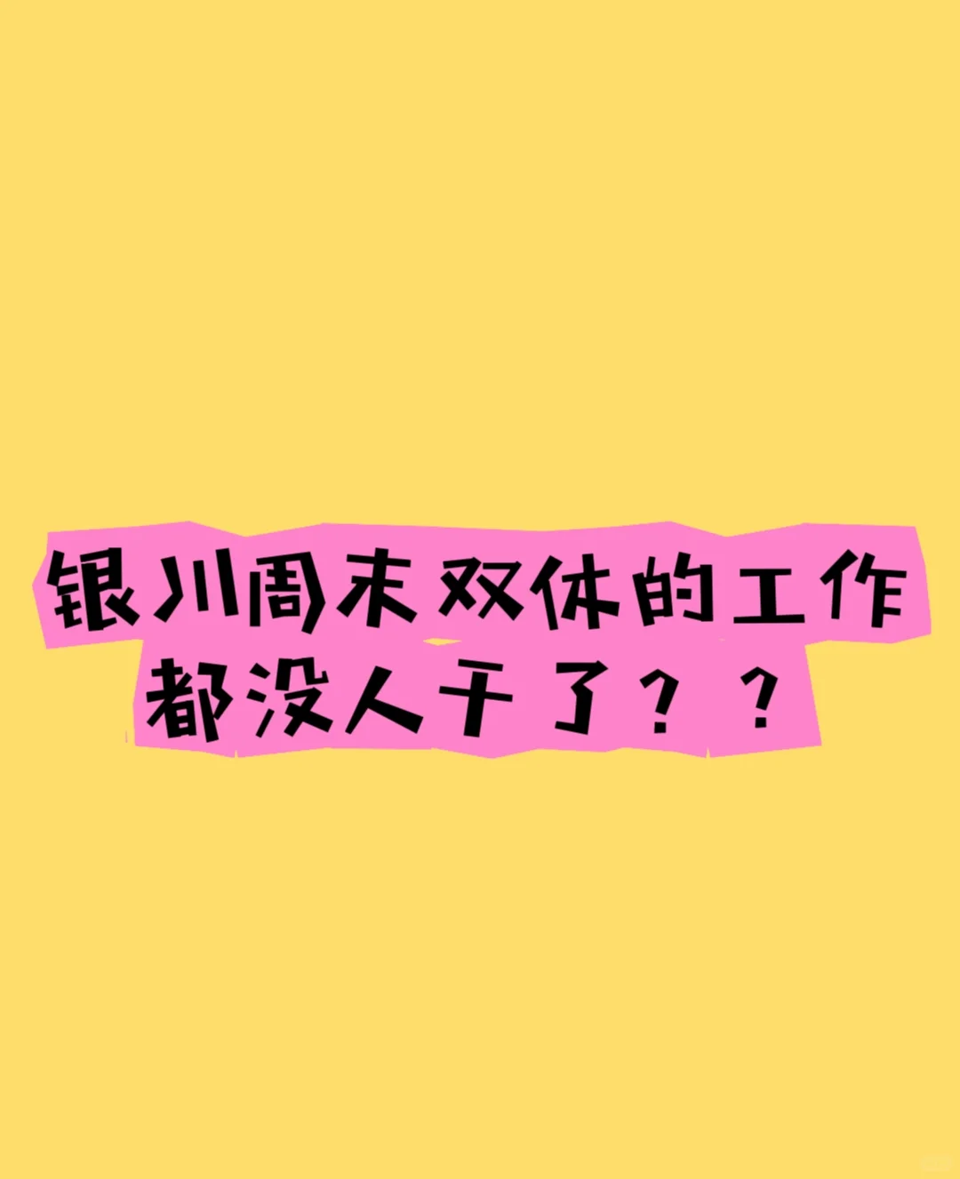 我说银川人人都有工作你们还不信