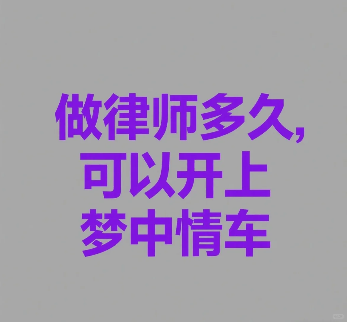 律师的BBA梦:高薪神话,还是残酷现实??