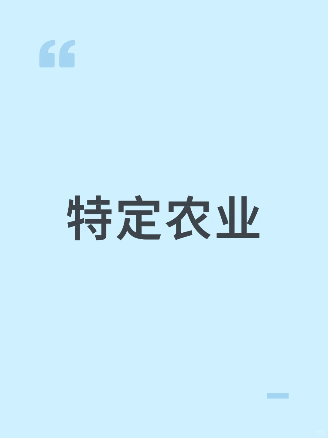 农业特定