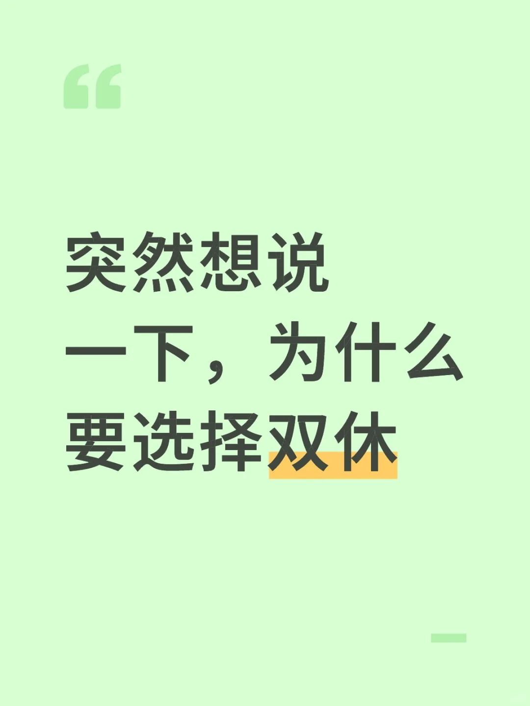为什么要双休