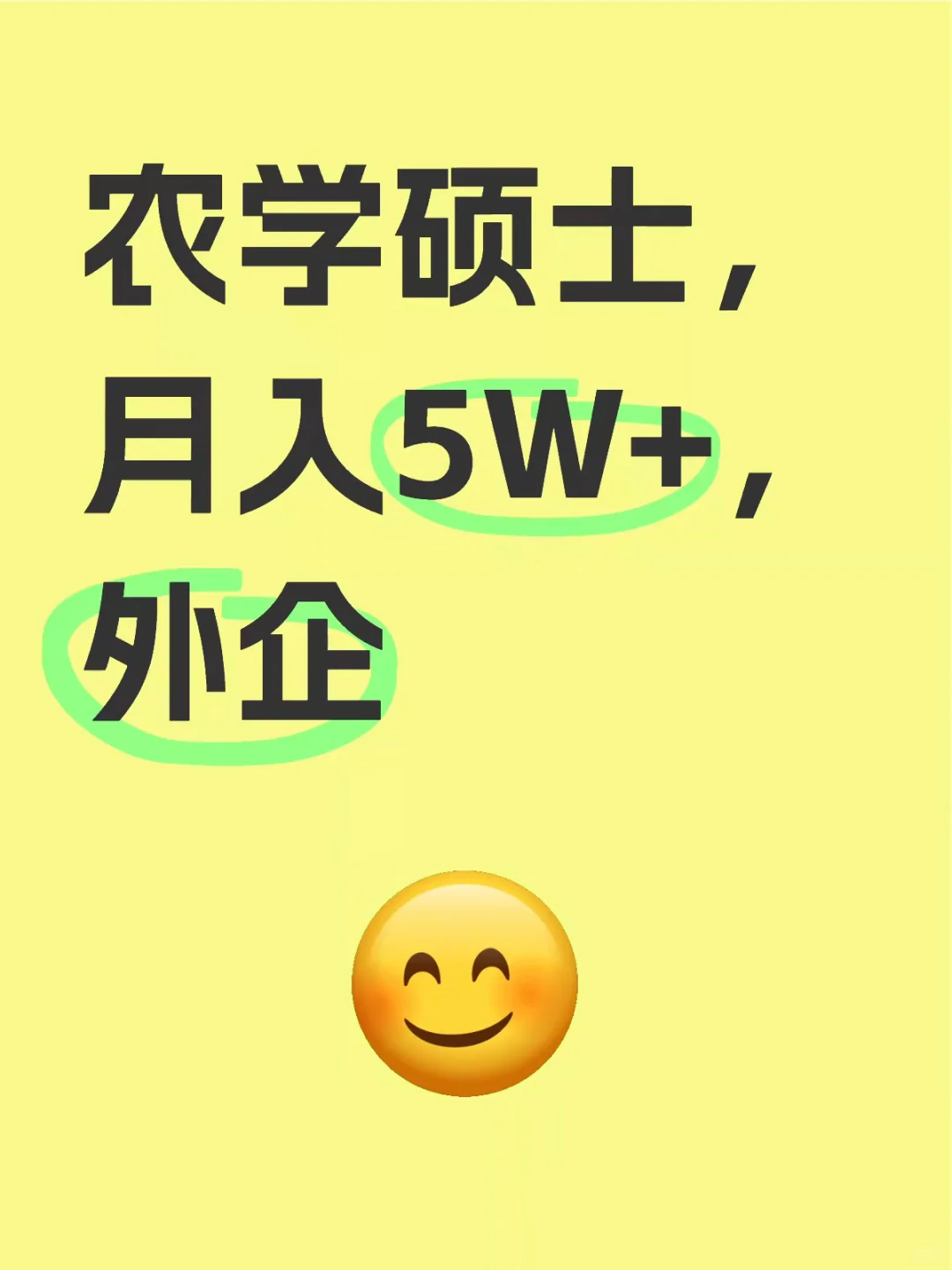 农业大学硕士 | 月入5W➕,外企